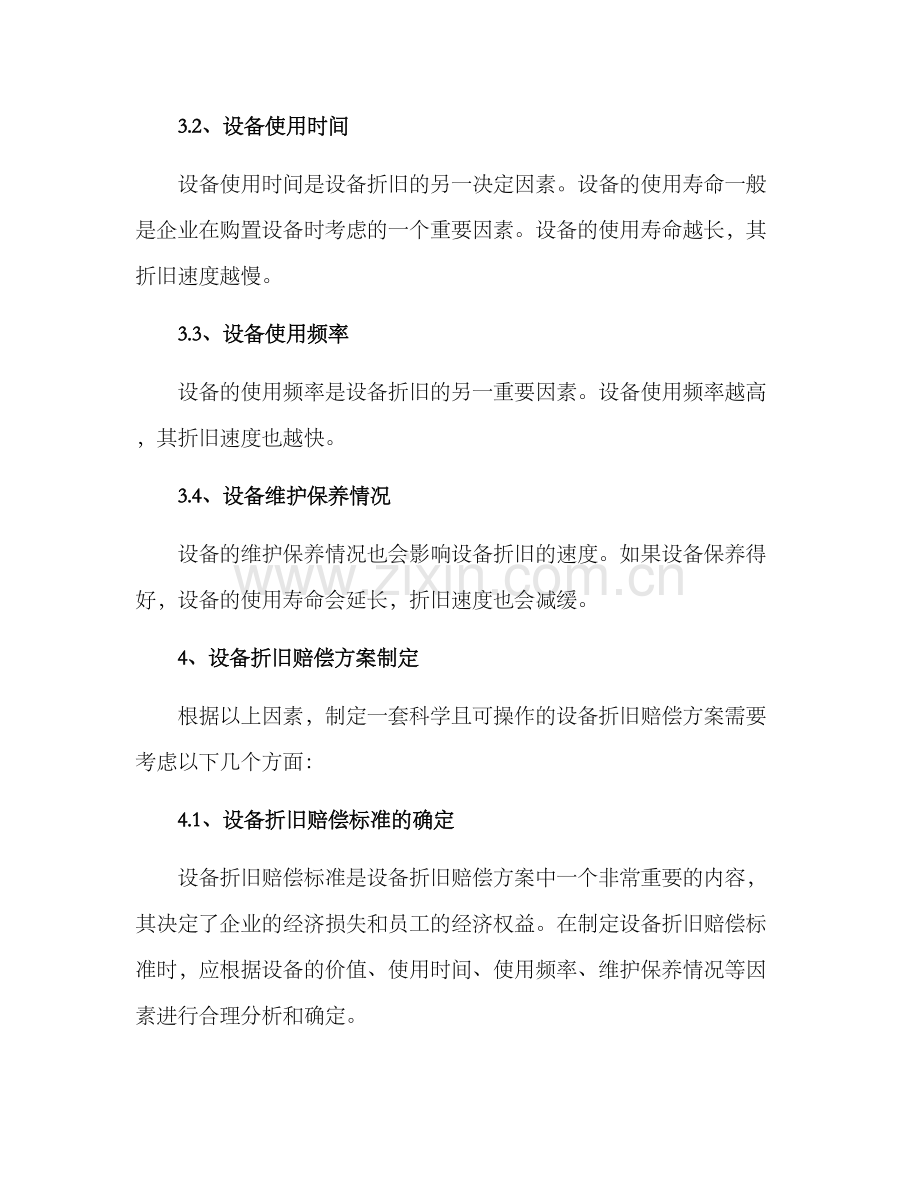 设备折旧赔偿方案.docx_第2页