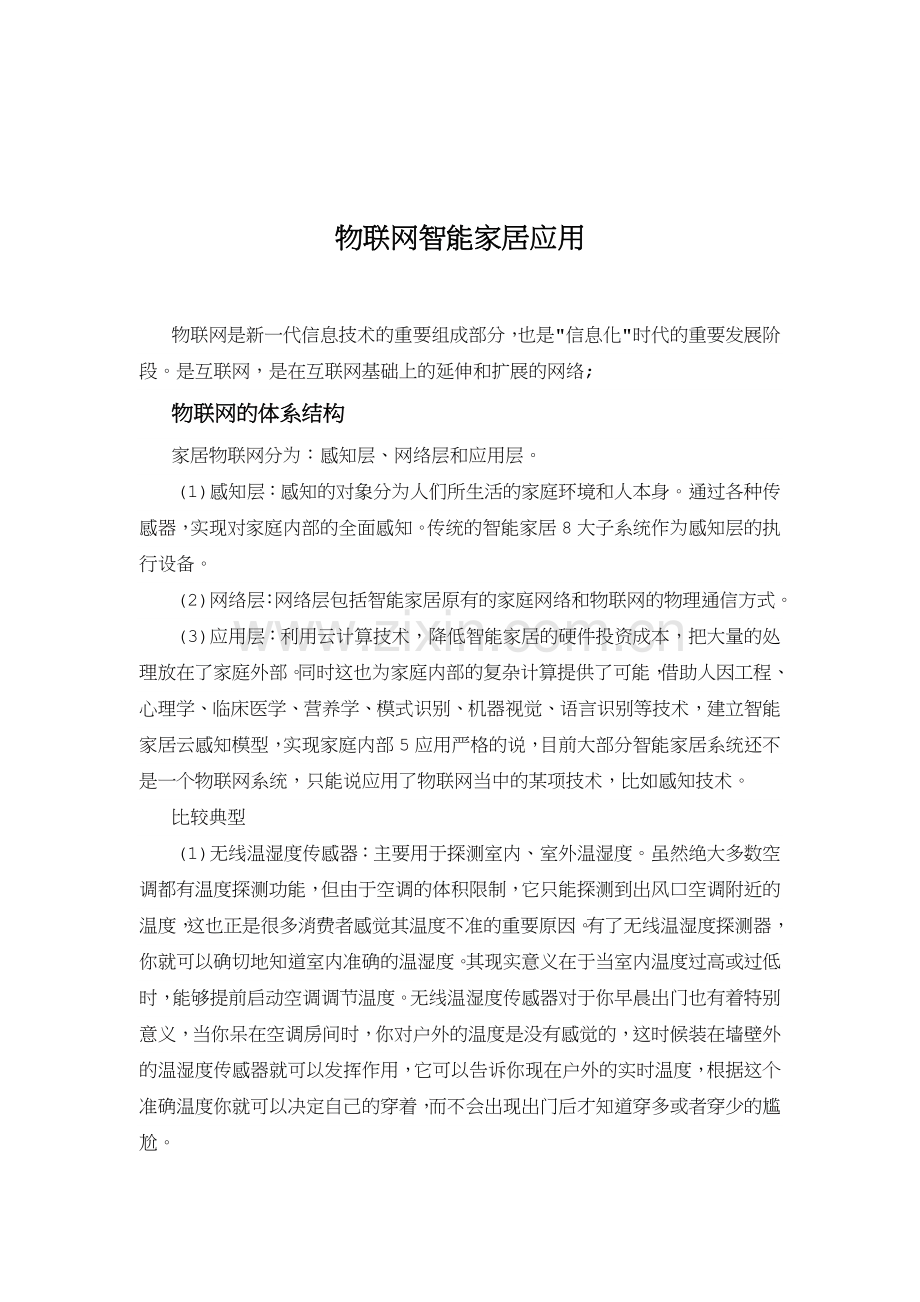 物联网工程专业导论课程论文.doc_第2页