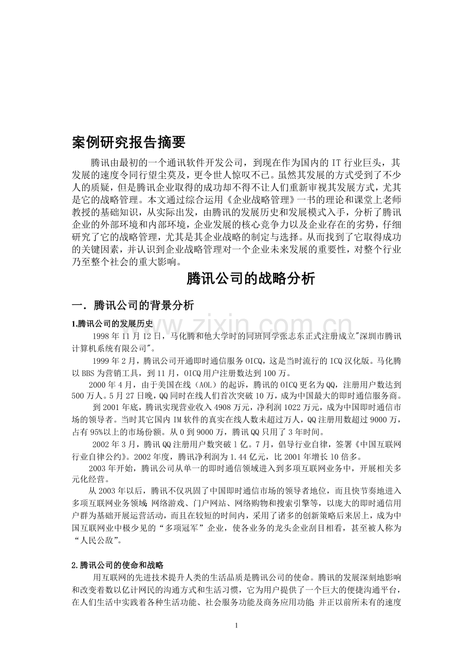 企业战略管理(腾讯公司的战略分析).doc_第1页