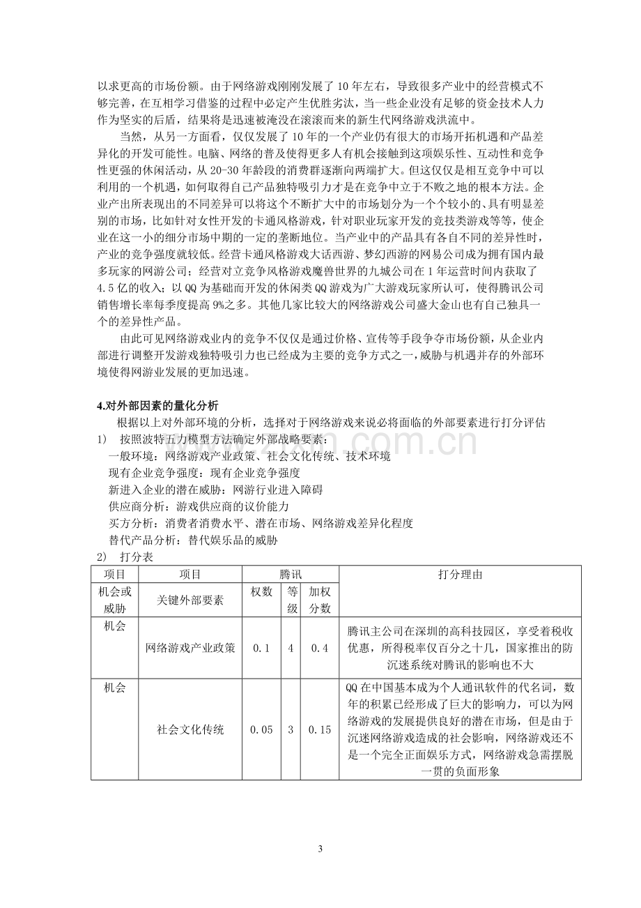 企业战略管理(腾讯公司的战略分析).doc_第3页