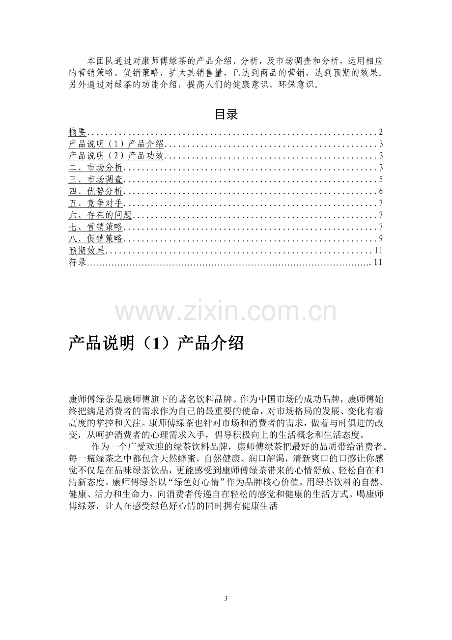 饮料食品营销策划书word1.doc_第3页