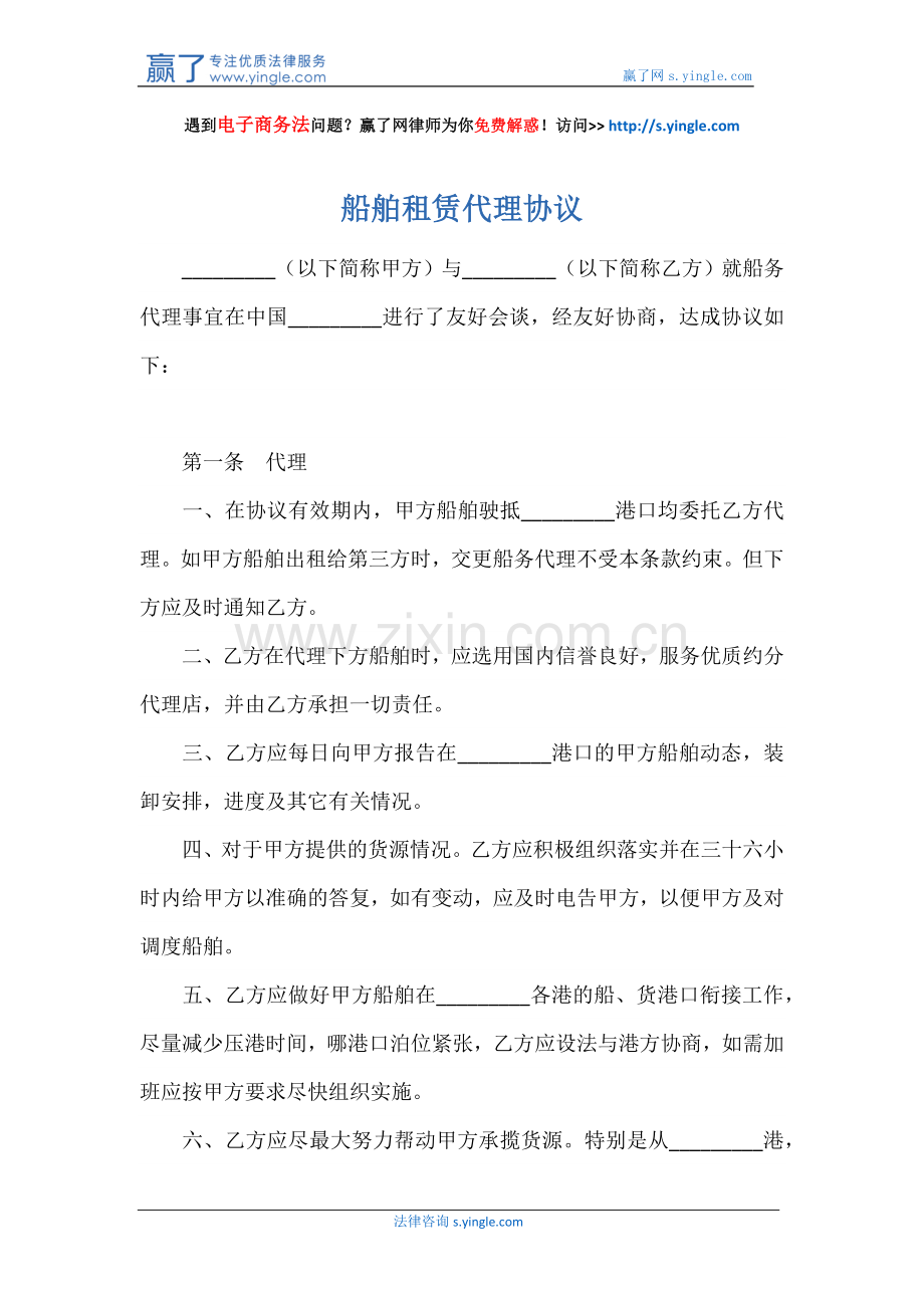 船舶租赁代理协议.docx_第1页