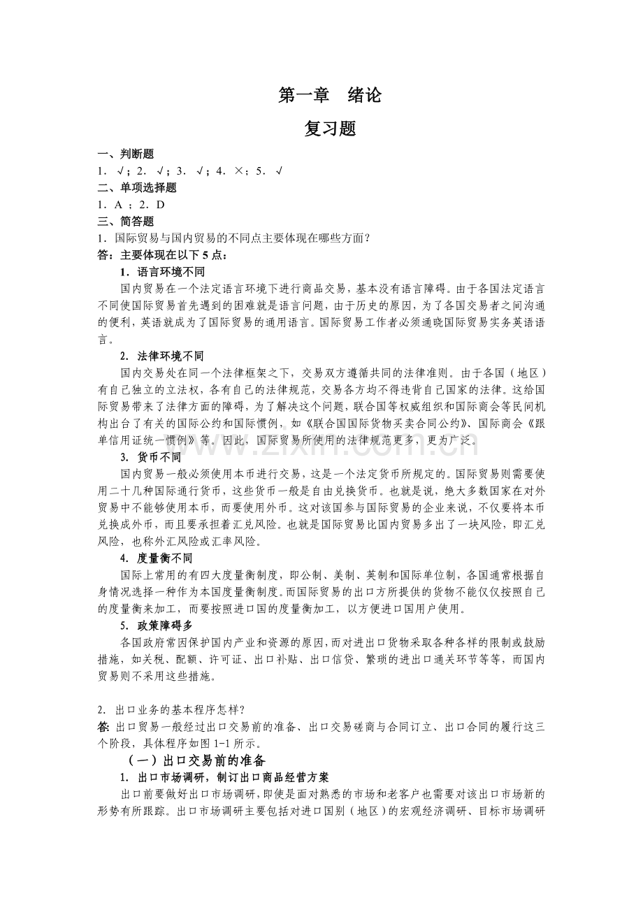 国际贸易实务与案例各章-案例讨论和复习题答案.doc_第1页