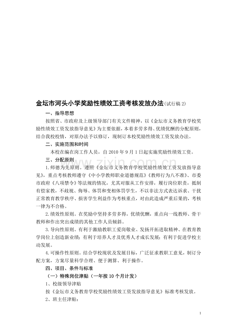 金坛市河头小学奖励性绩效工资考核发放办法(试行稿2).doc_第1页