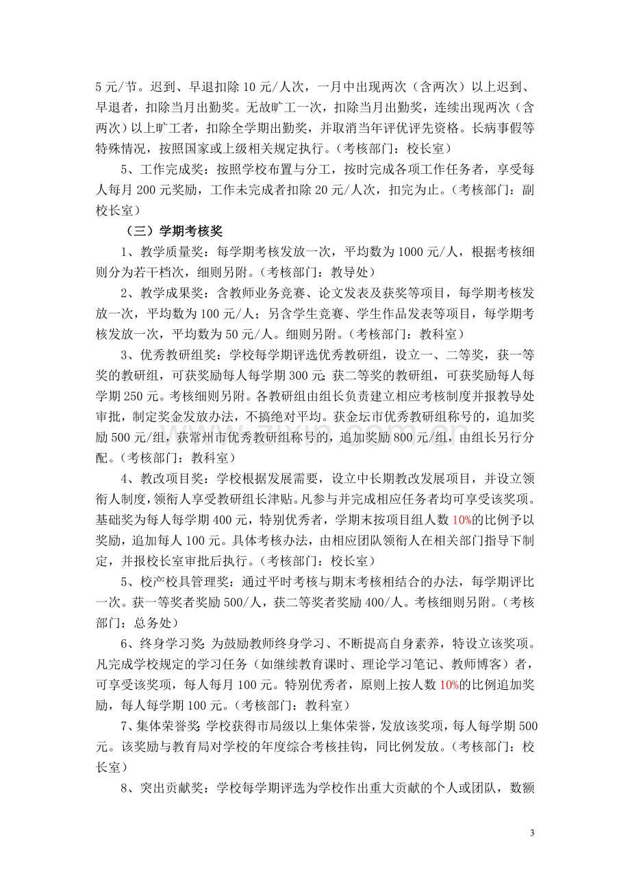 金坛市河头小学奖励性绩效工资考核发放办法(试行稿2).doc_第3页