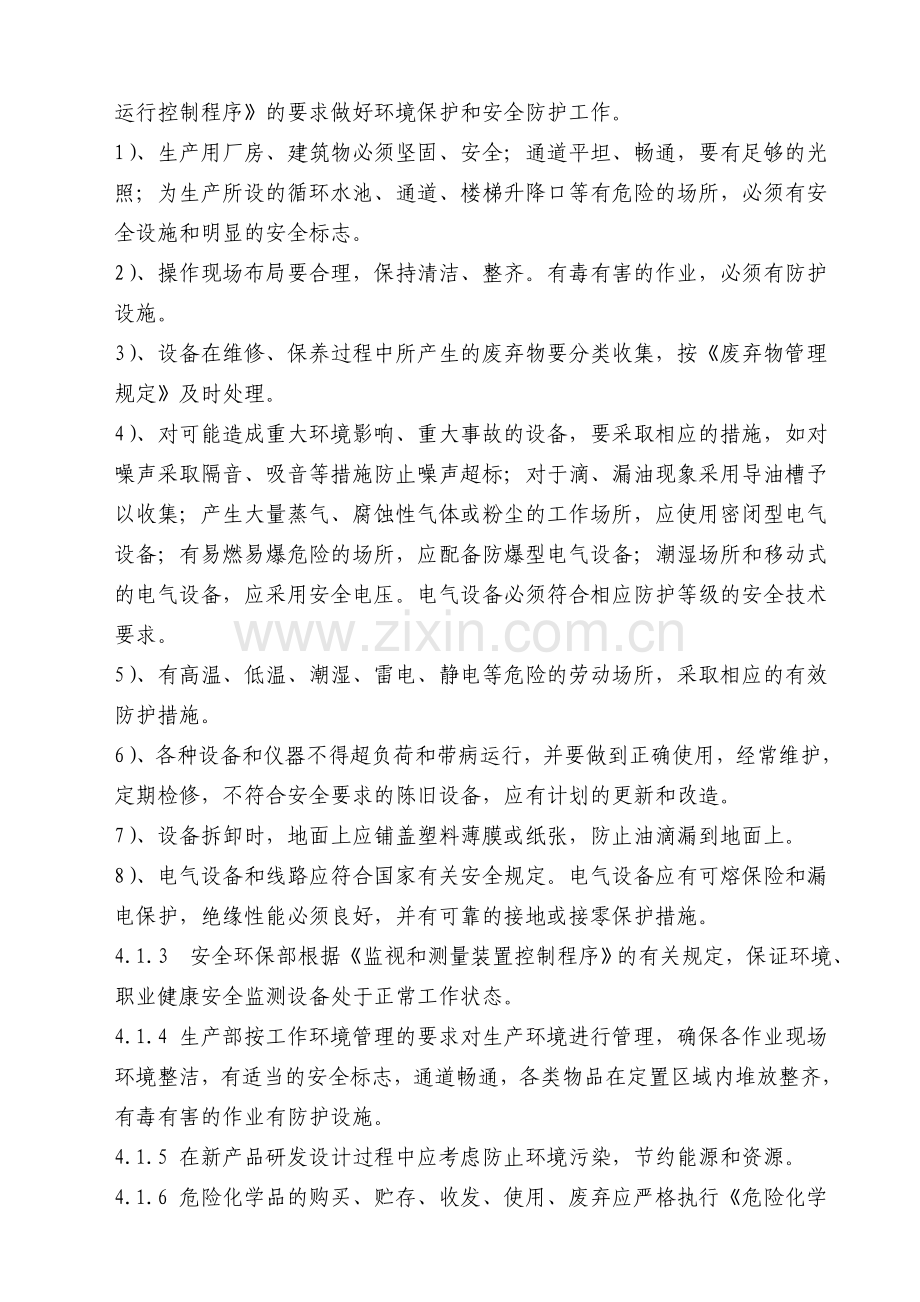 环境和职业健康安全运行控制程序019.doc_第2页