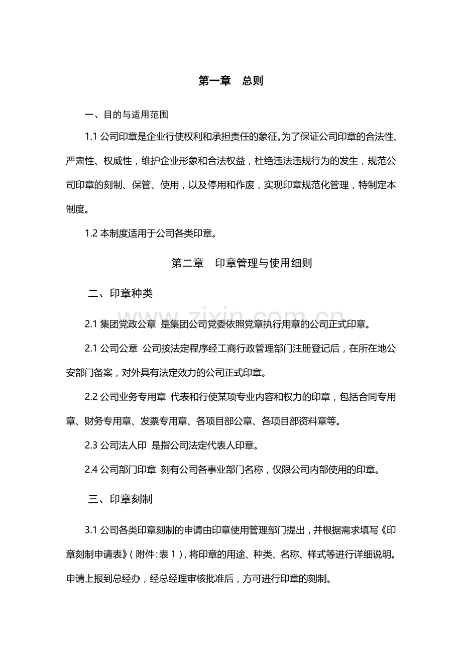 公司印章管理细则(建筑公司).doc_第3页