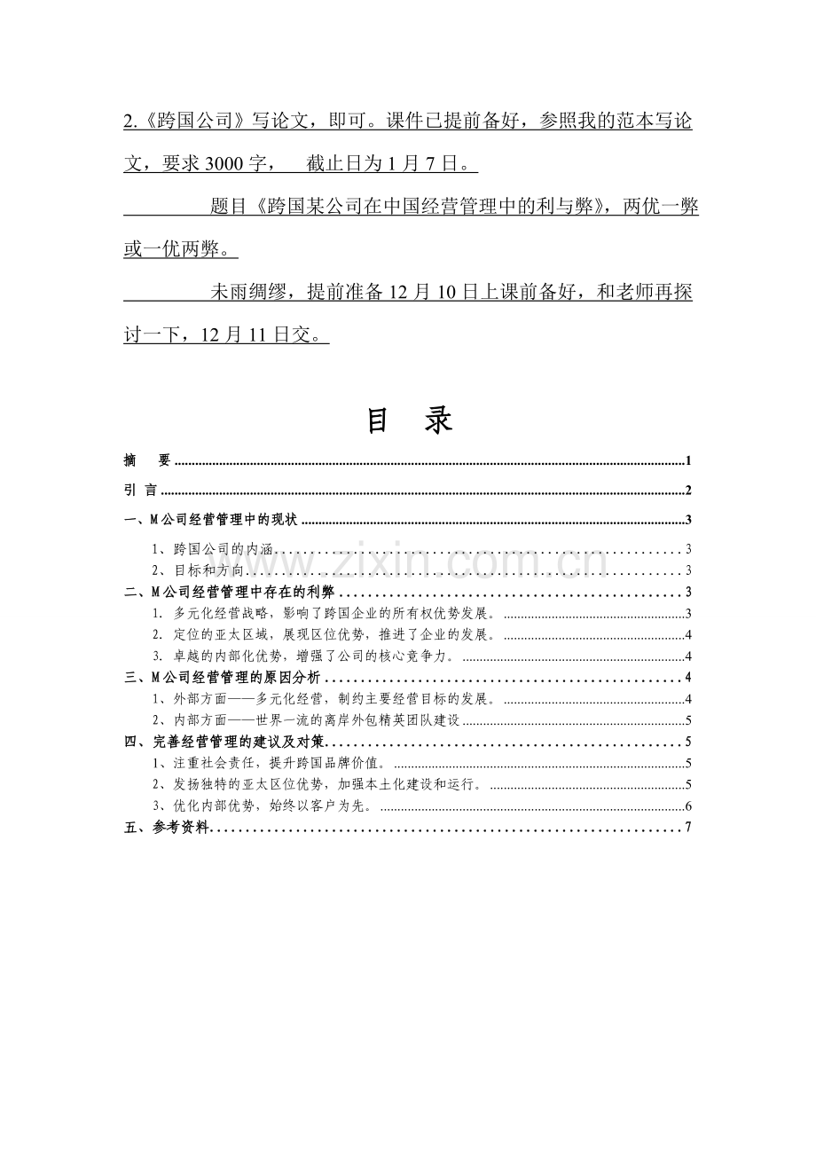 跨国M公司大连分公司在中国经营管理中的利与弊.doc_第2页