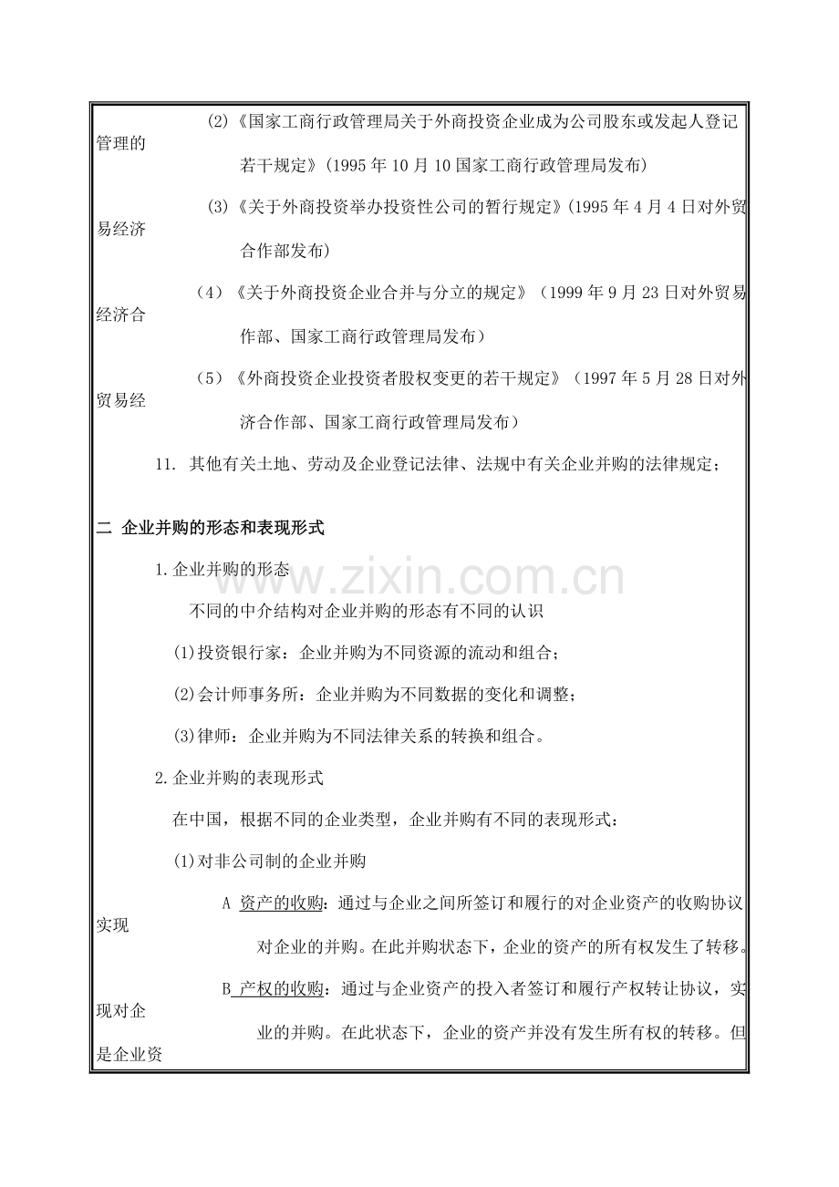 企业并购的适用法律概述(提纲).doc_第2页