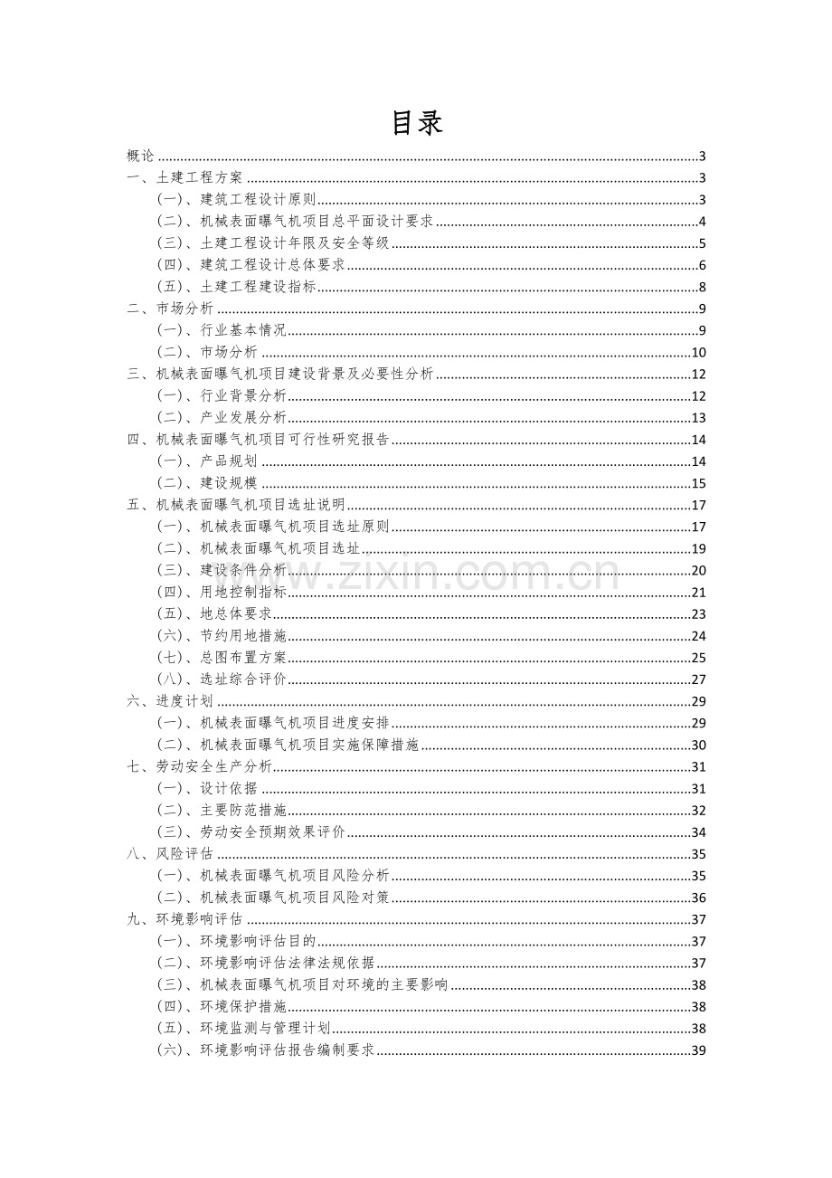 2024年机械表面曝气机项目可行性分析报告.docx_第2页