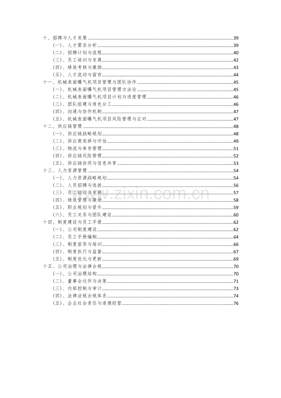 2024年机械表面曝气机项目可行性分析报告.docx_第3页