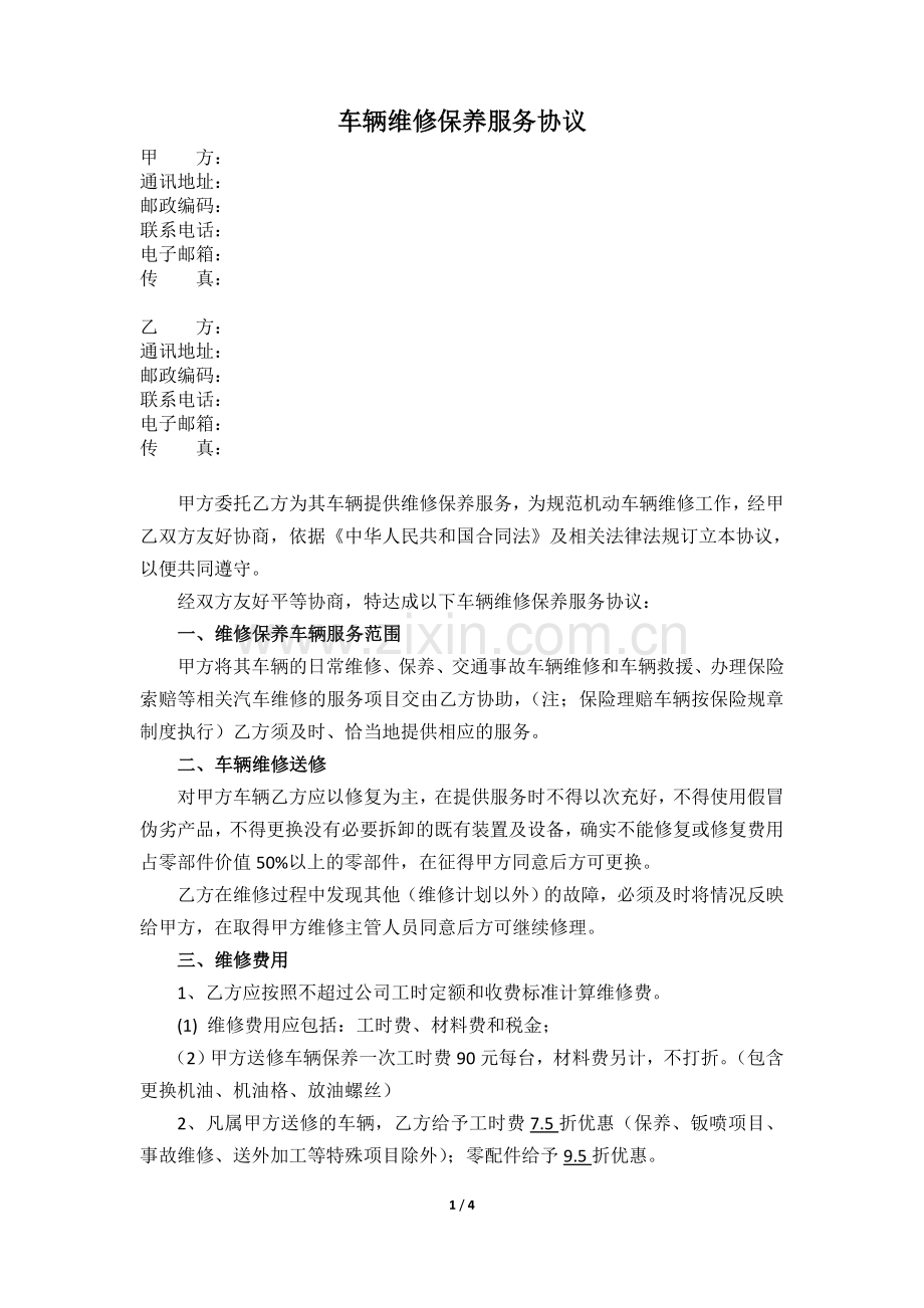 车辆维修保养服务协议.docx_第1页