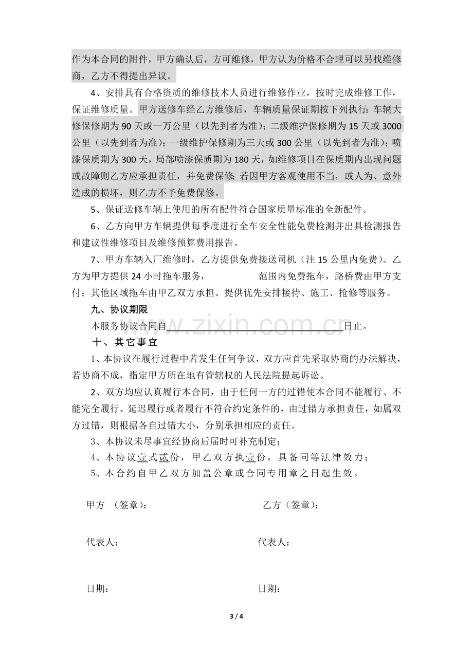 车辆维修保养服务协议.docx_第3页