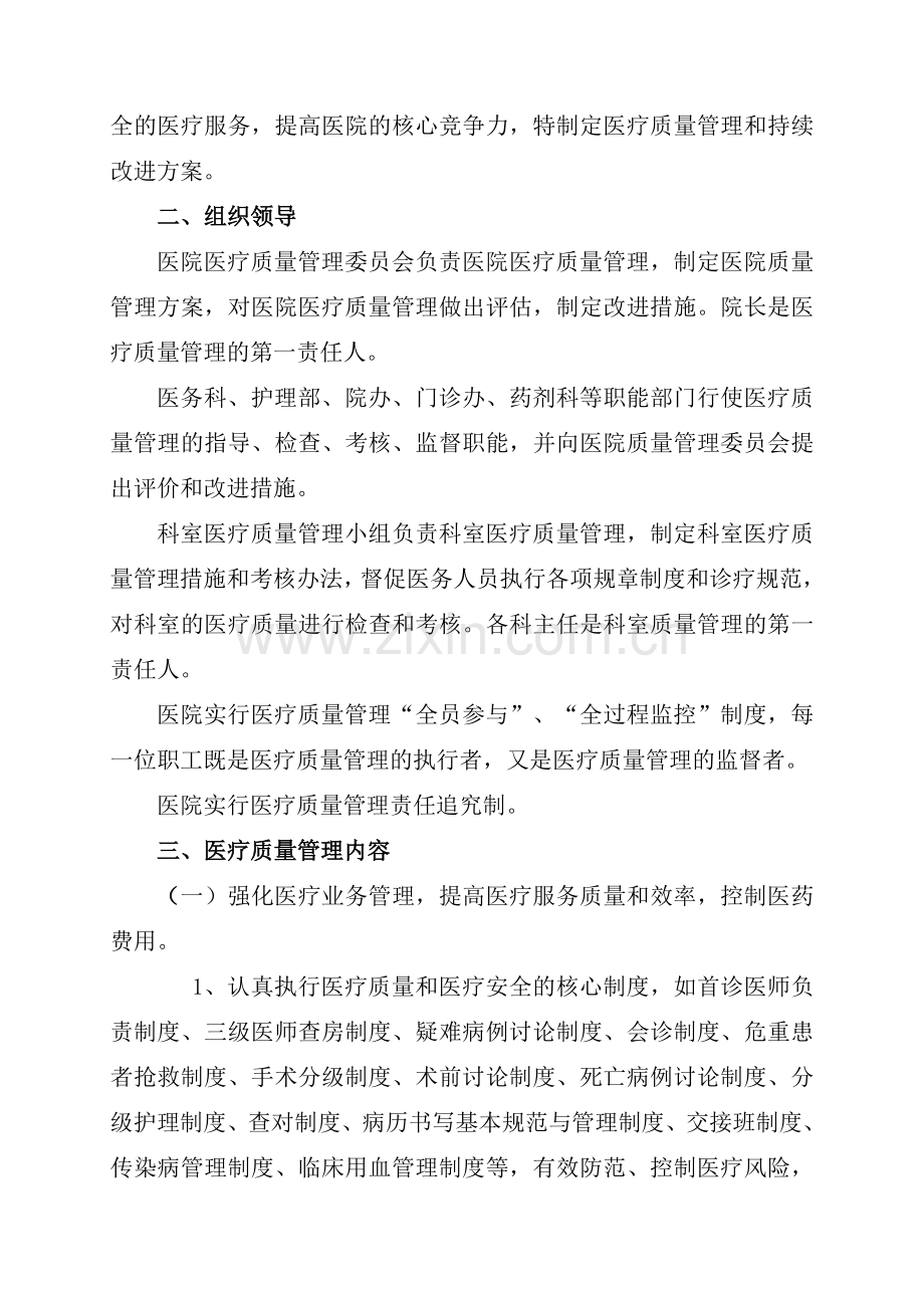 4.2.1.1医疗质量管理与持续性改进制度.doc_第2页