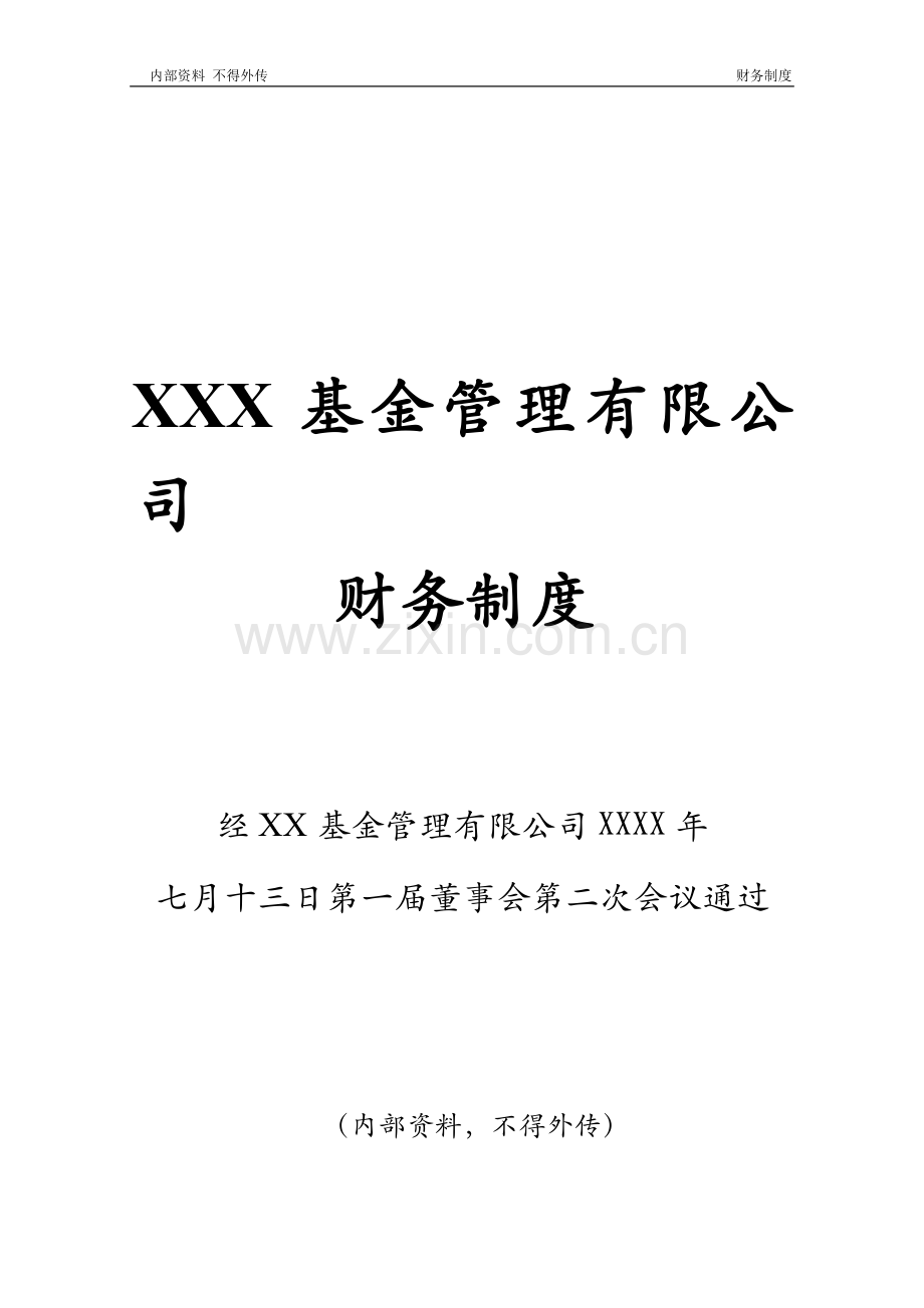 银华基金管理有限公司财务制度.doc_第1页