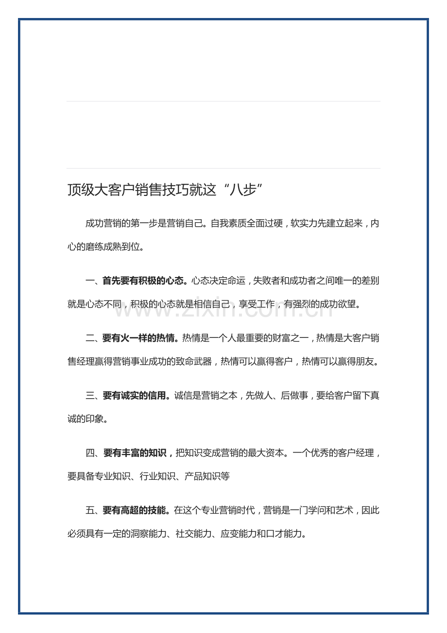 顶级大客户销售技巧就这“八步”.doc_第1页