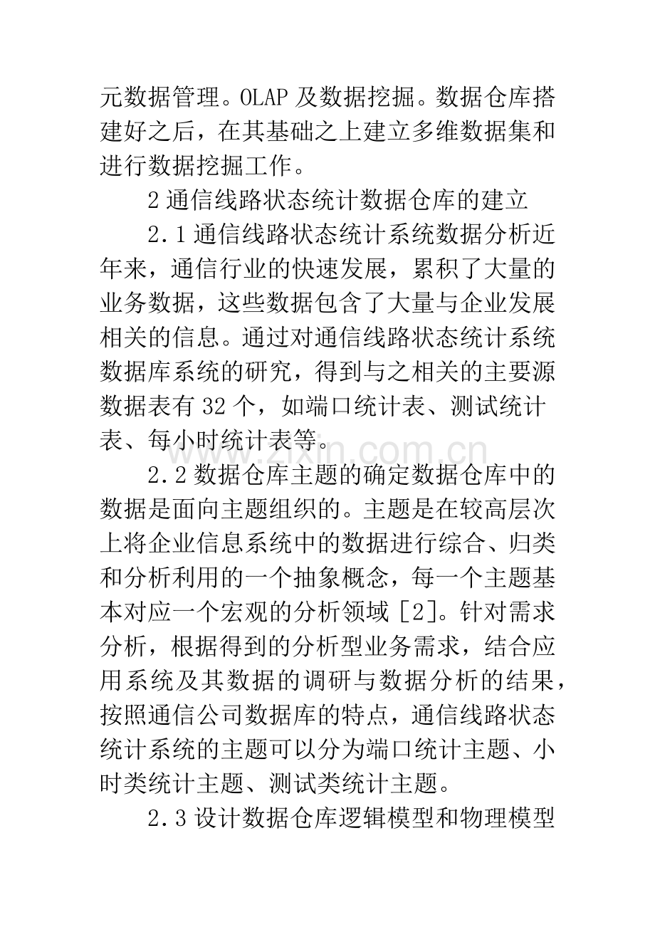 通信线路状态统计数据仓库与OLAP应用.docx_第2页