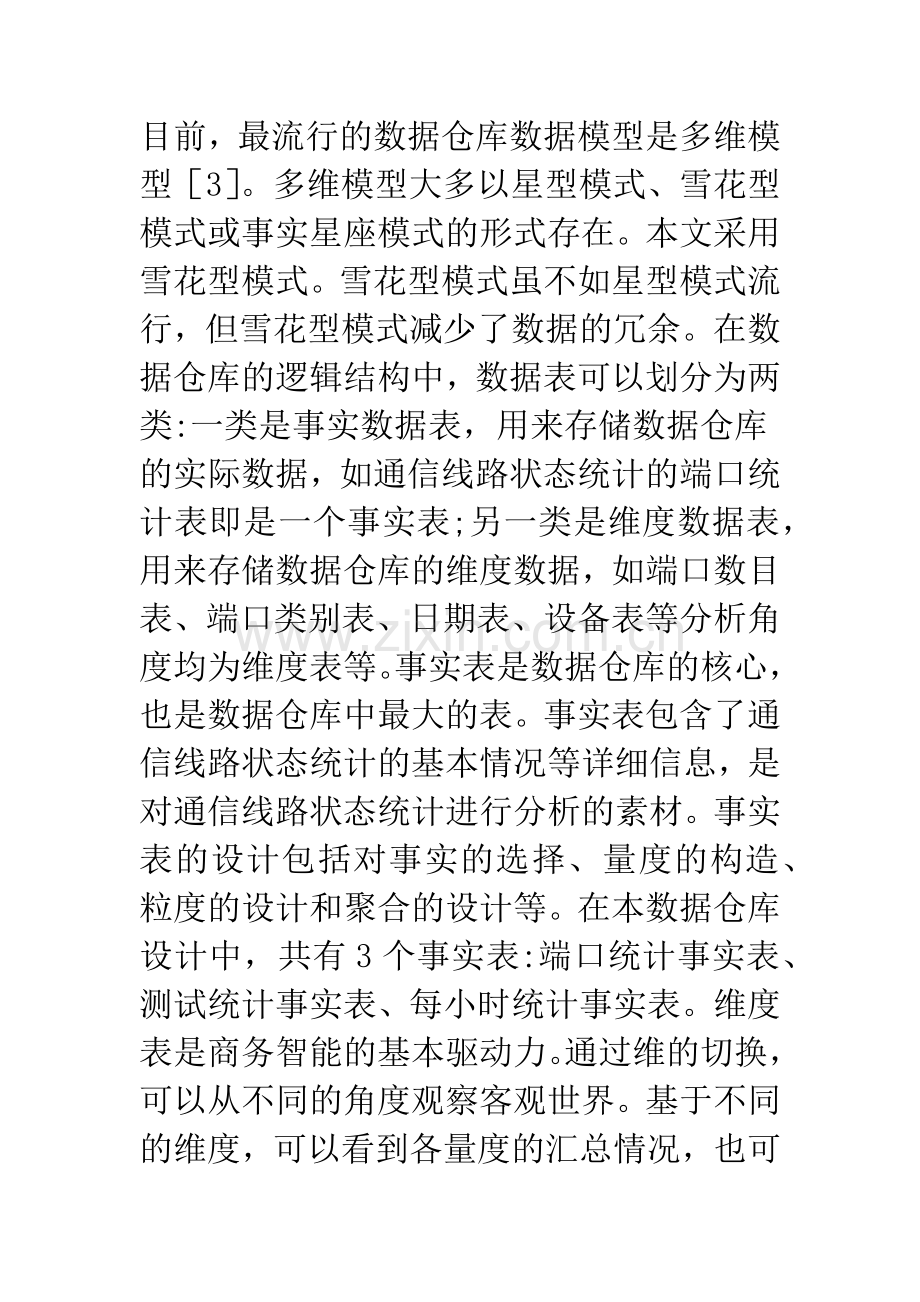 通信线路状态统计数据仓库与OLAP应用.docx_第3页