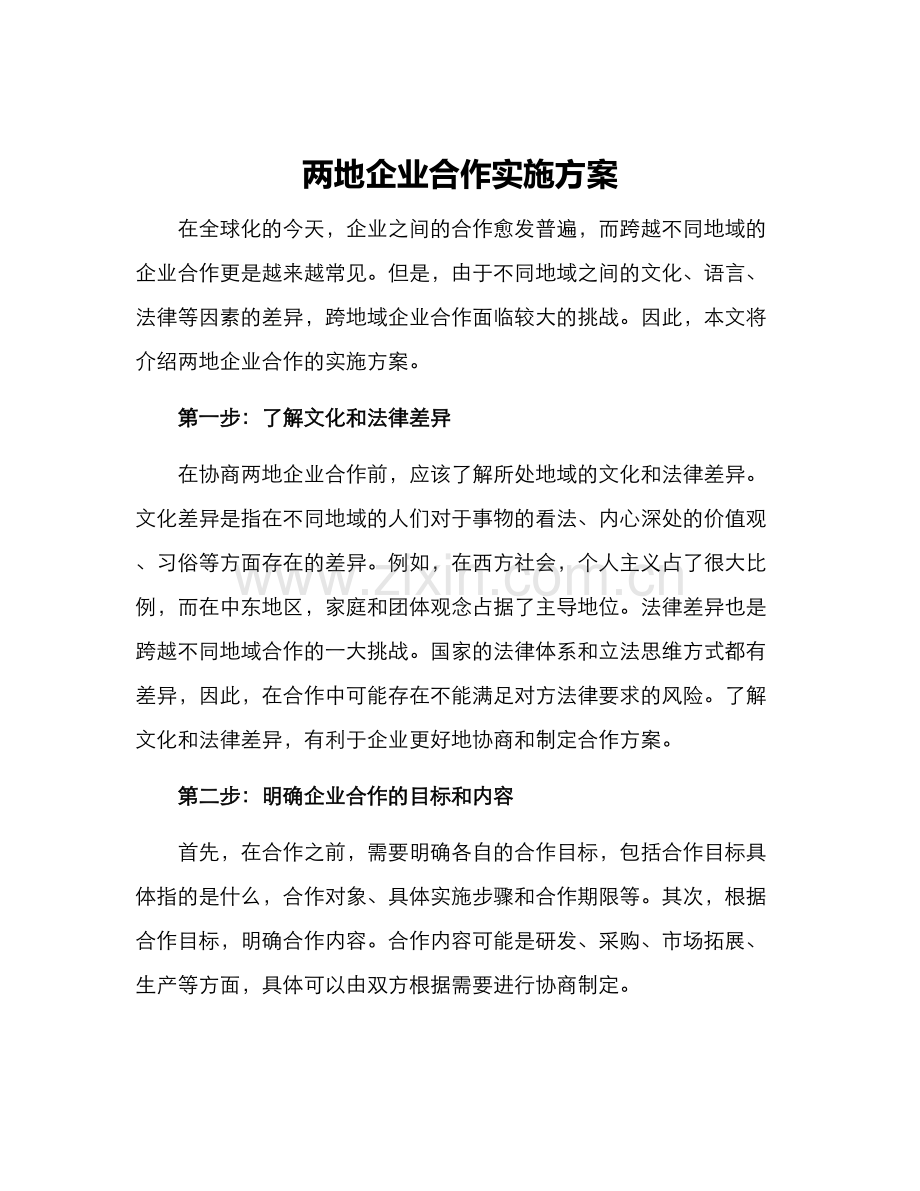 两地企业合作实施方案.docx_第1页