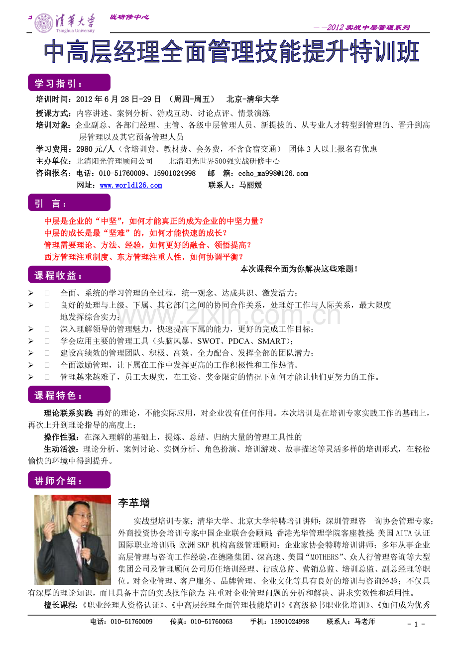 6月28-29日《中高层经理全面管理技能提升特训班》.doc_第1页