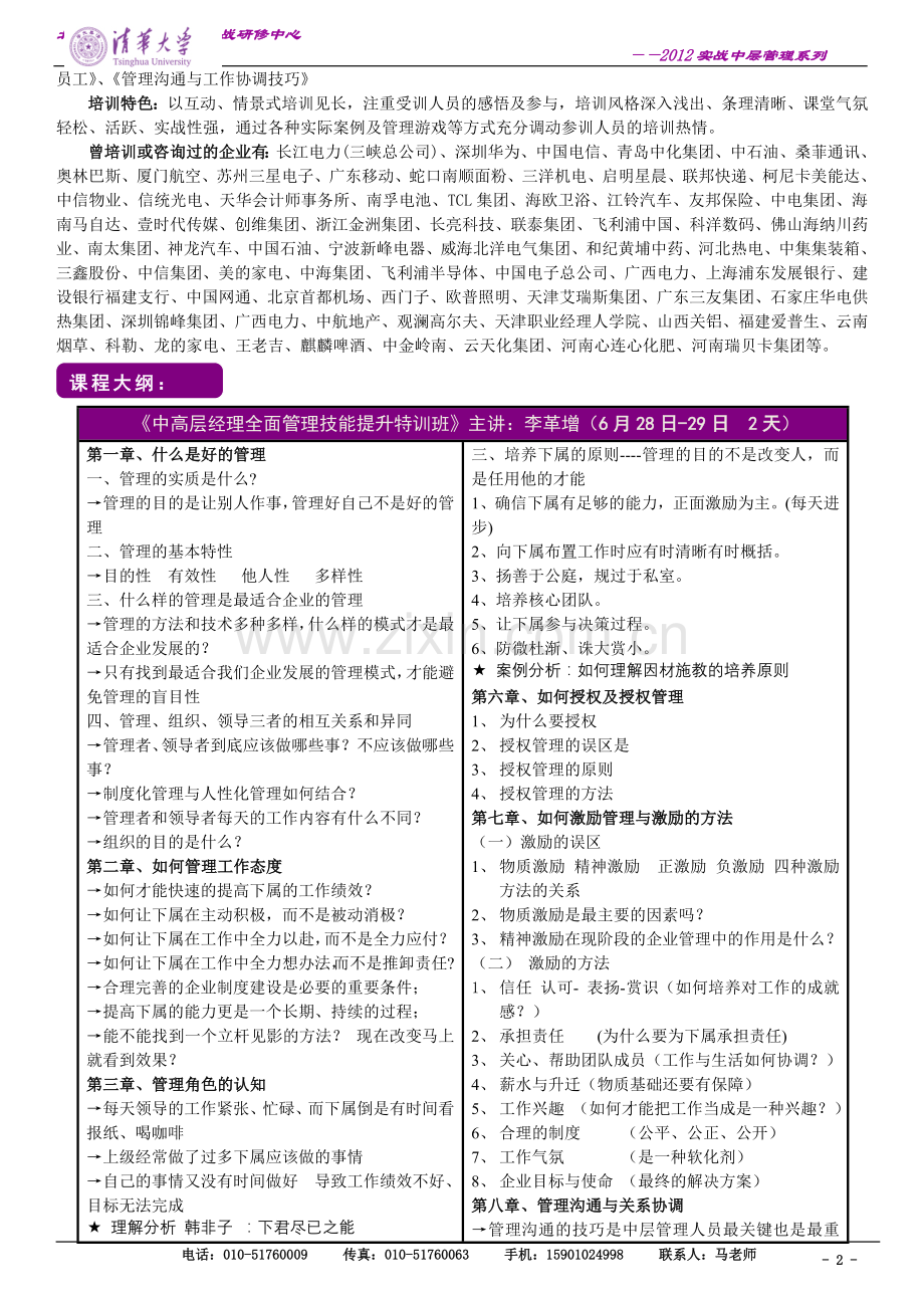 6月28-29日《中高层经理全面管理技能提升特训班》.doc_第2页