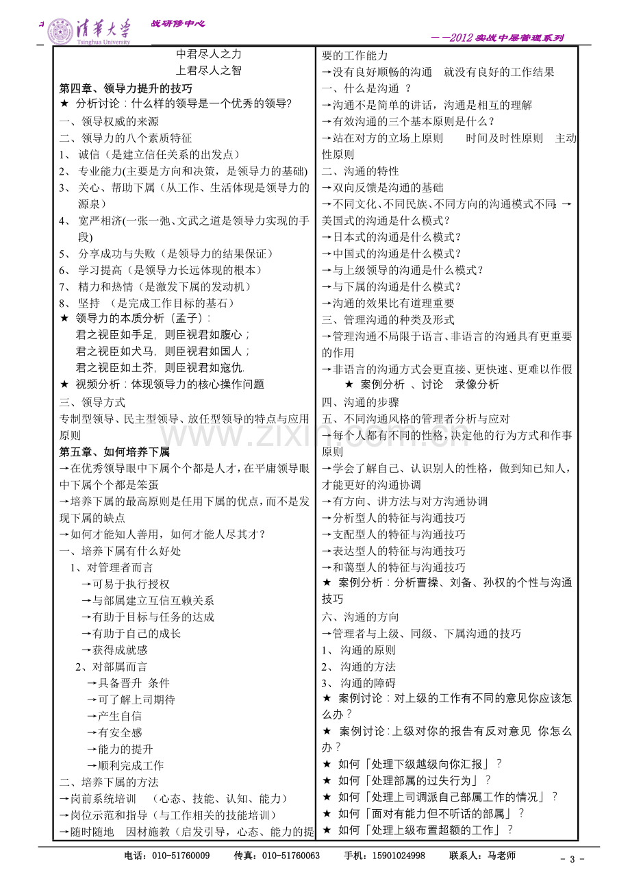 6月28-29日《中高层经理全面管理技能提升特训班》.doc_第3页