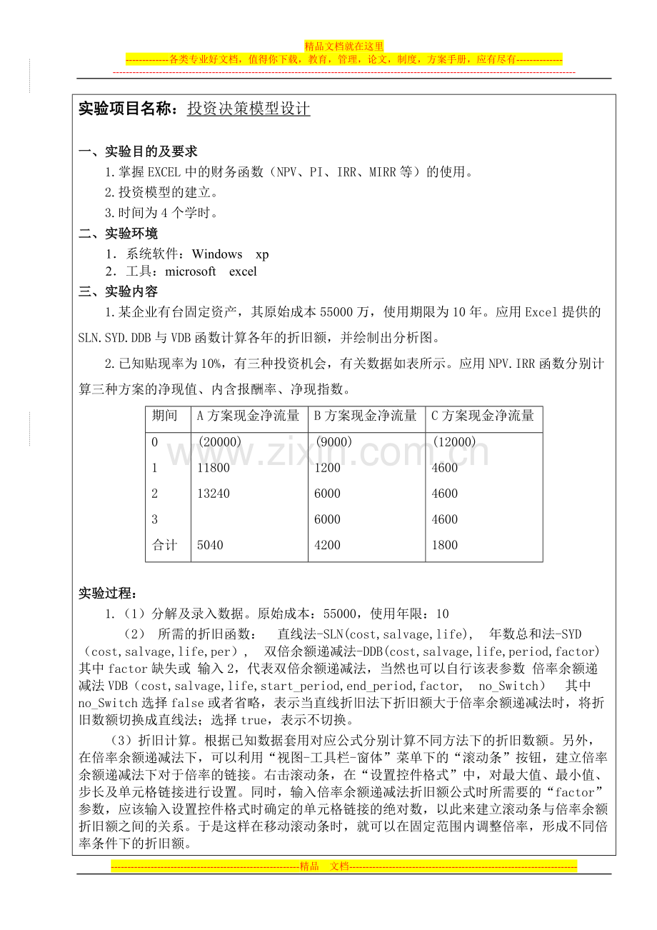 计算机财务管理实验报告1.doc_第2页