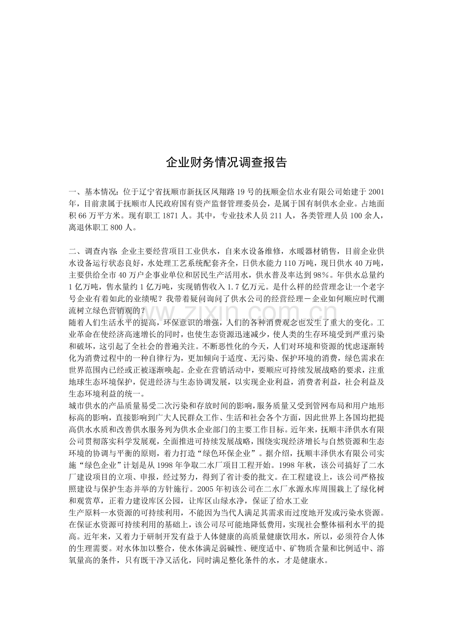 企业财务情况调查报告.doc_第2页