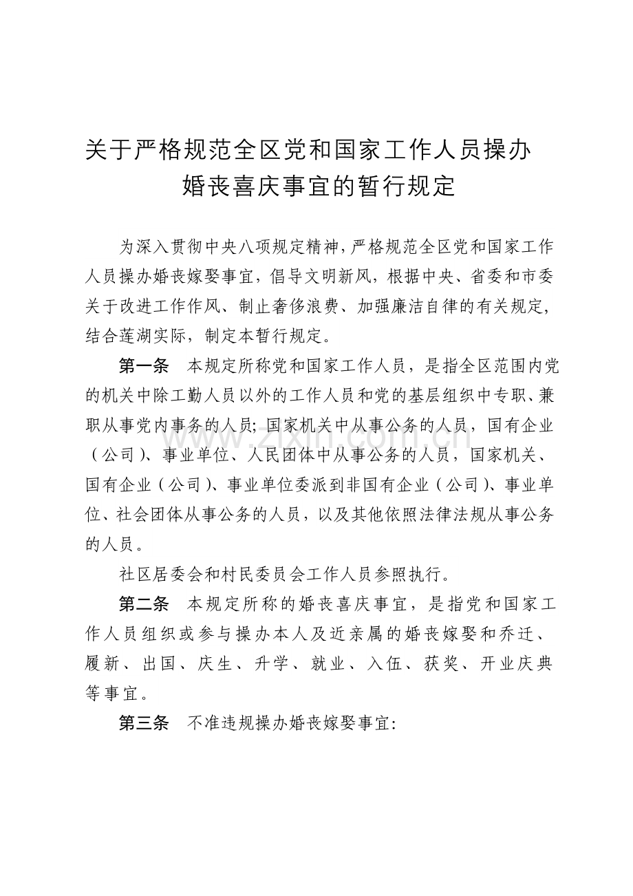 规范操办婚丧喜庆事宜的规定.doc_第1页