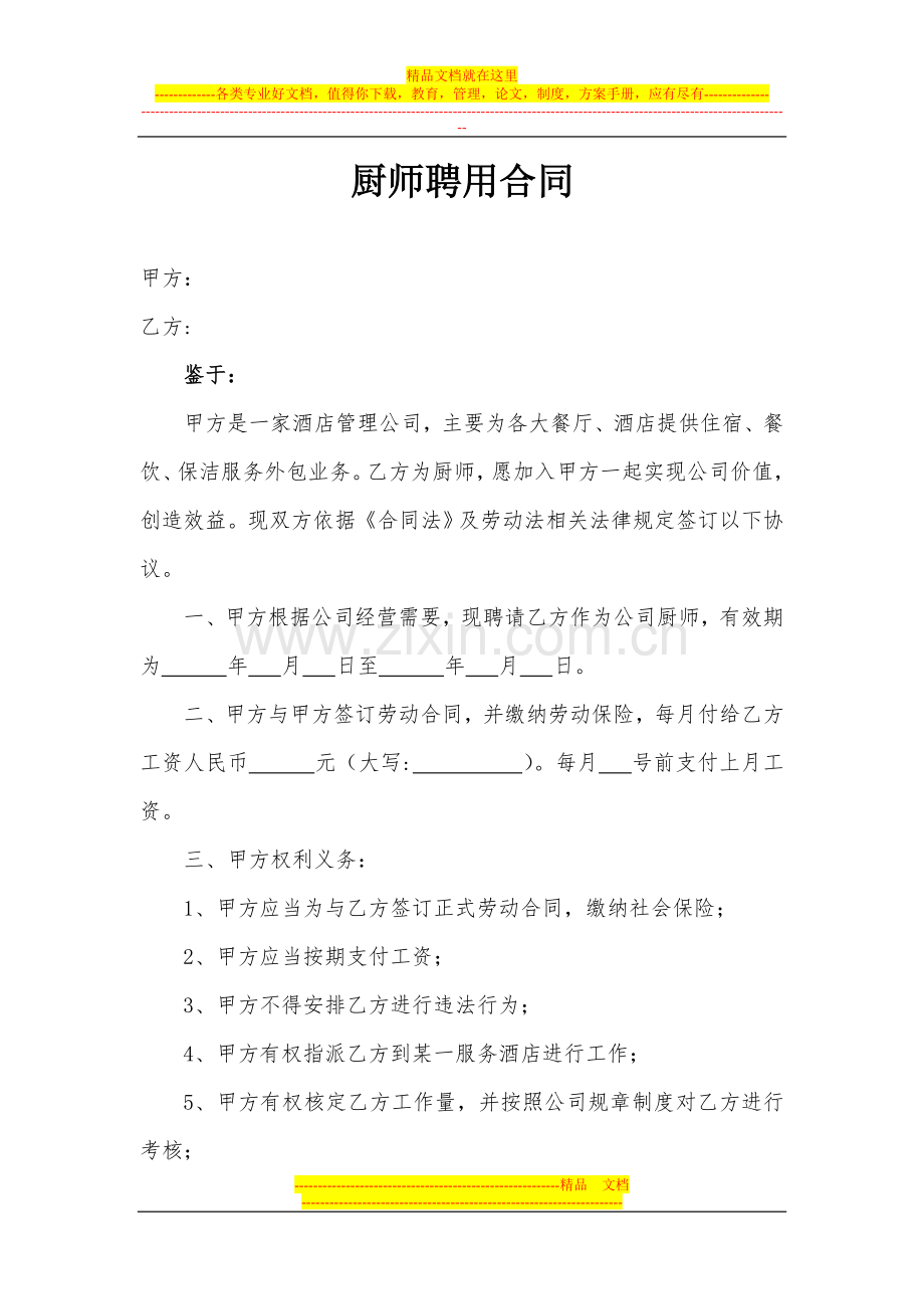 厨师聘用合同会所类.doc_第1页