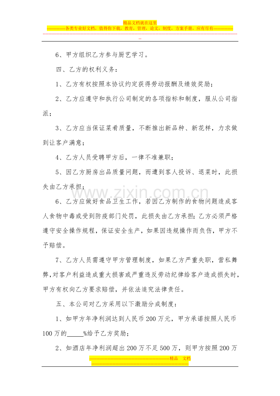 厨师聘用合同会所类.doc_第2页