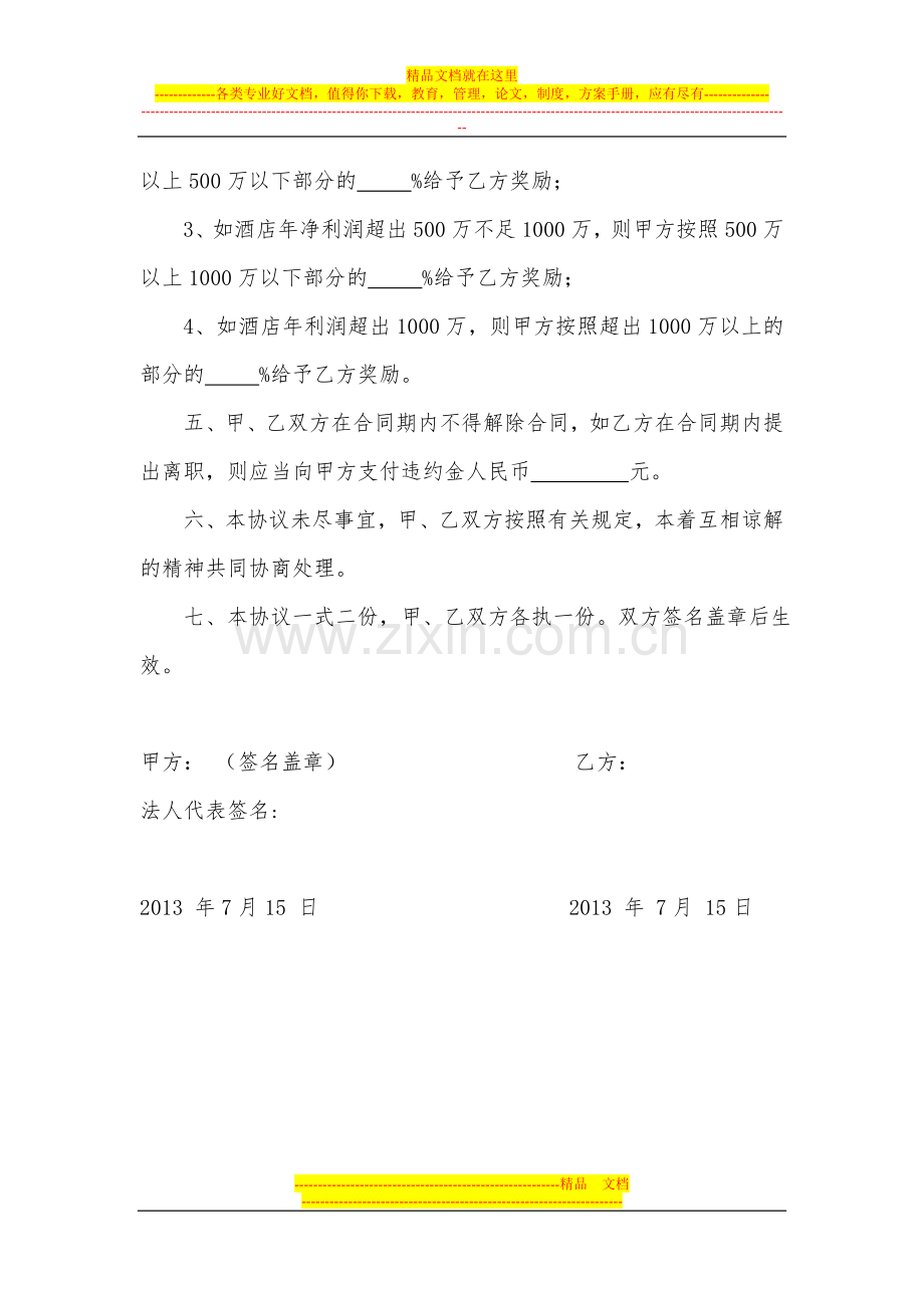 厨师聘用合同会所类.doc_第3页