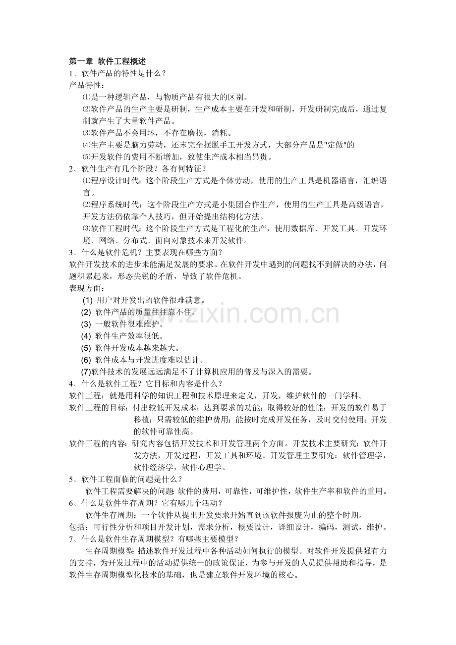 软件工程复习资料2016325分析.doc_第1页