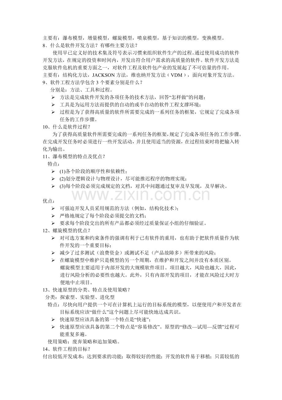 软件工程复习资料2016325分析.doc_第2页