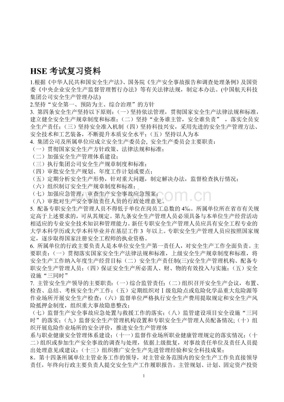 HSE考试复习资料1.doc_第1页