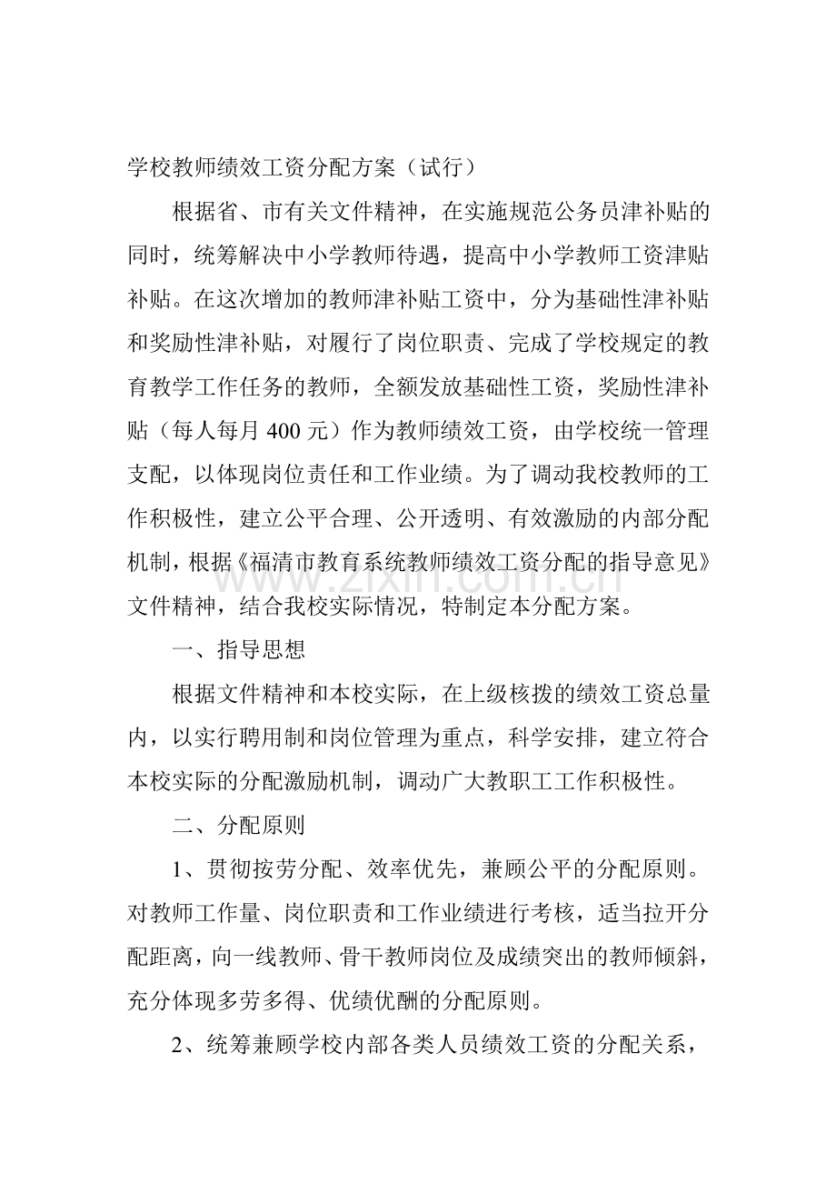 学校教师绩效工资分配方案.doc_第1页