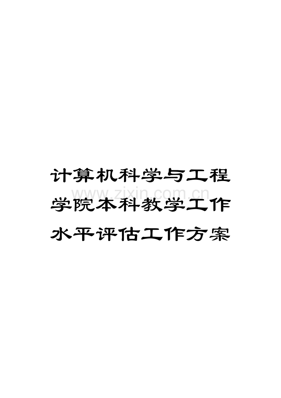 计算机科学与工程学院本科教学工作水平评估工作方案模板.doc_第1页