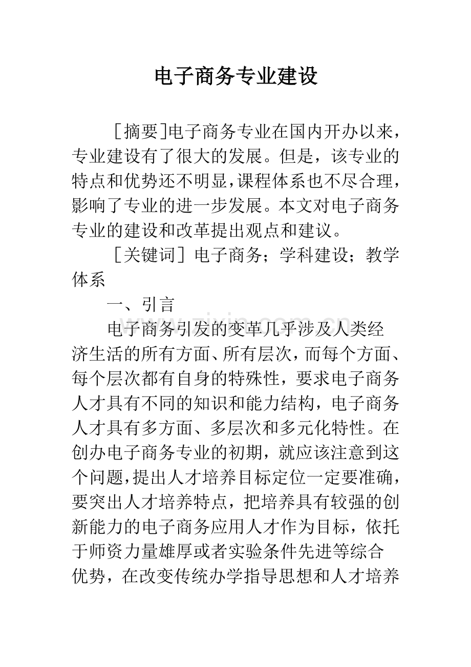 电子商务专业建设.docx_第1页