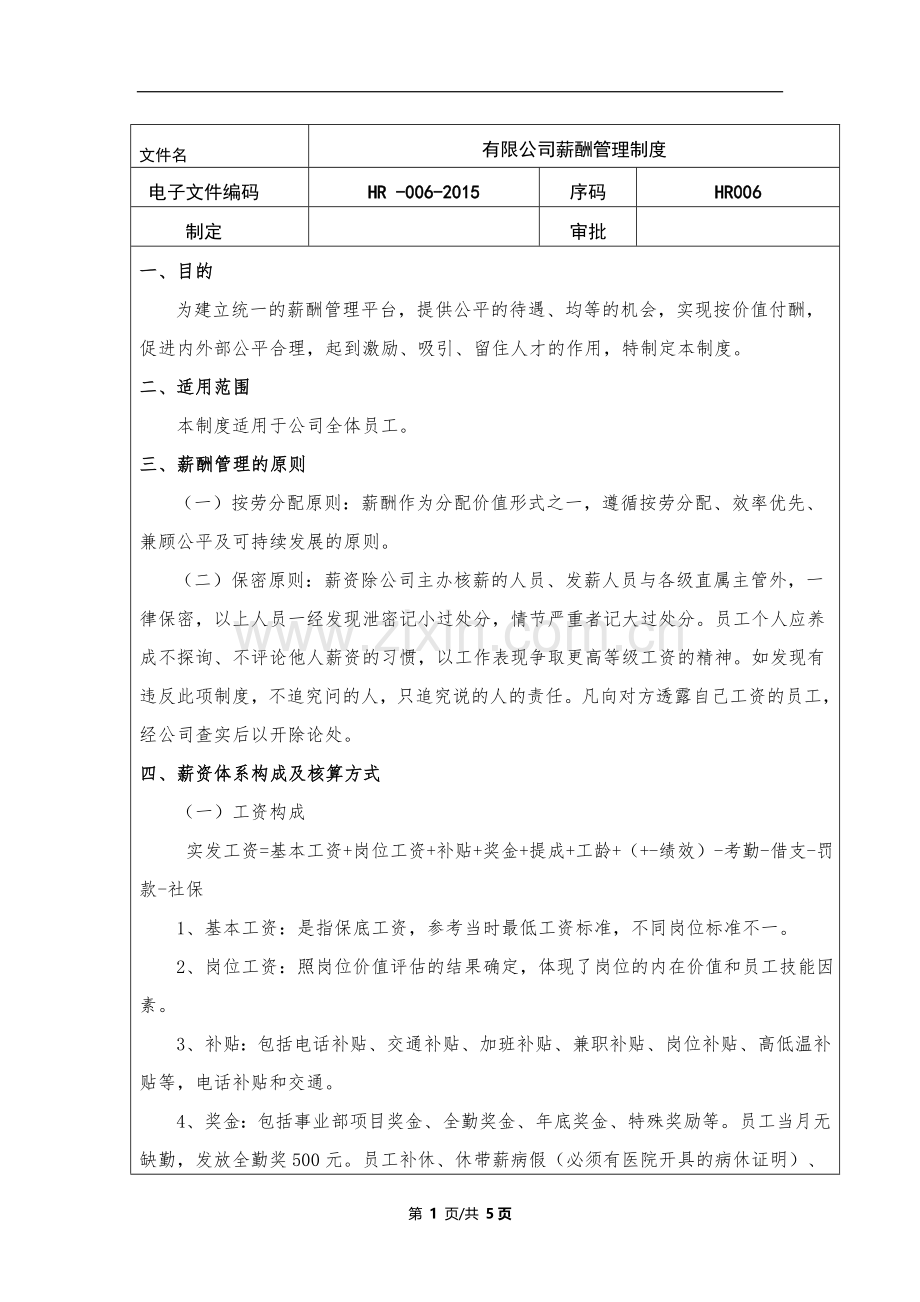 公司薪酬管理制度人力资源部制定.doc_第1页