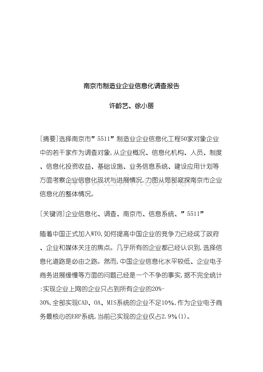 南京市制造业企业信息化工作调查报告.doc_第2页