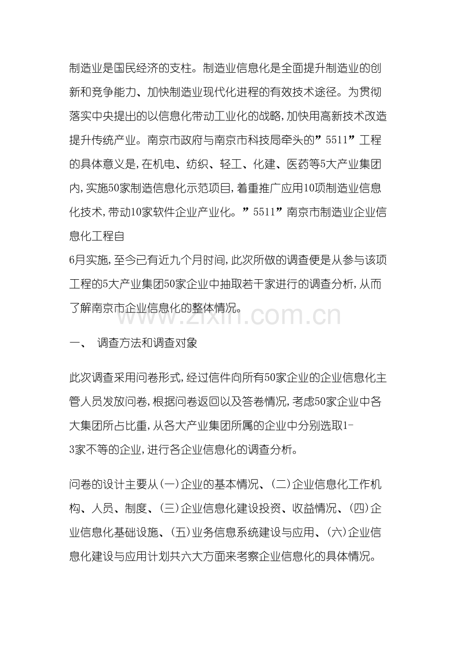 南京市制造业企业信息化工作调查报告.doc_第3页