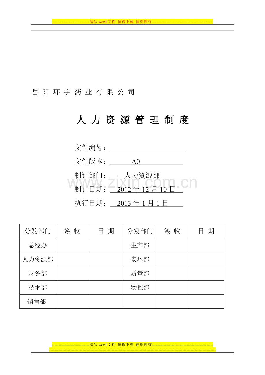 001人力资源管理制度.doc_第1页