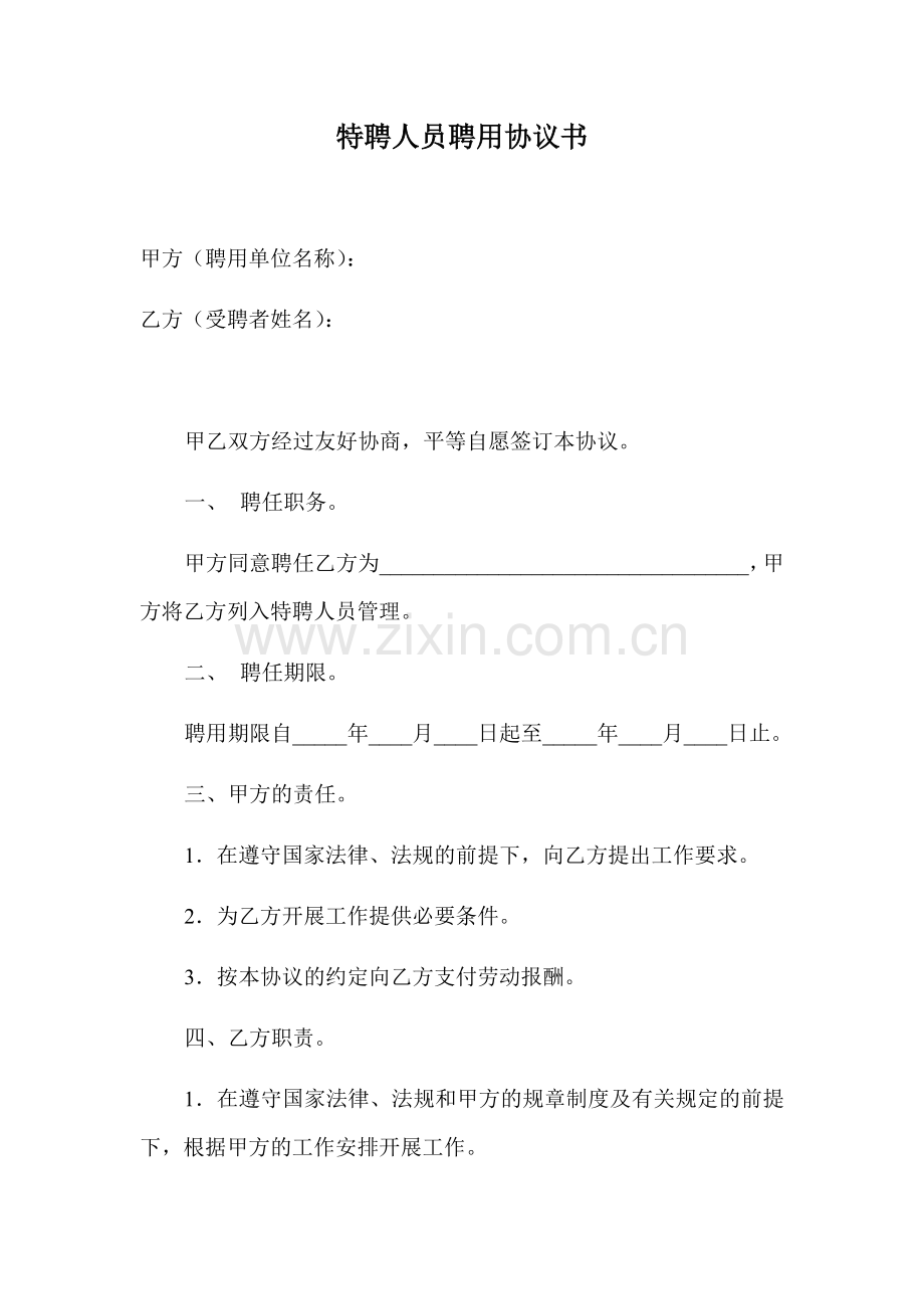 特聘人员聘用协议书.docx_第1页