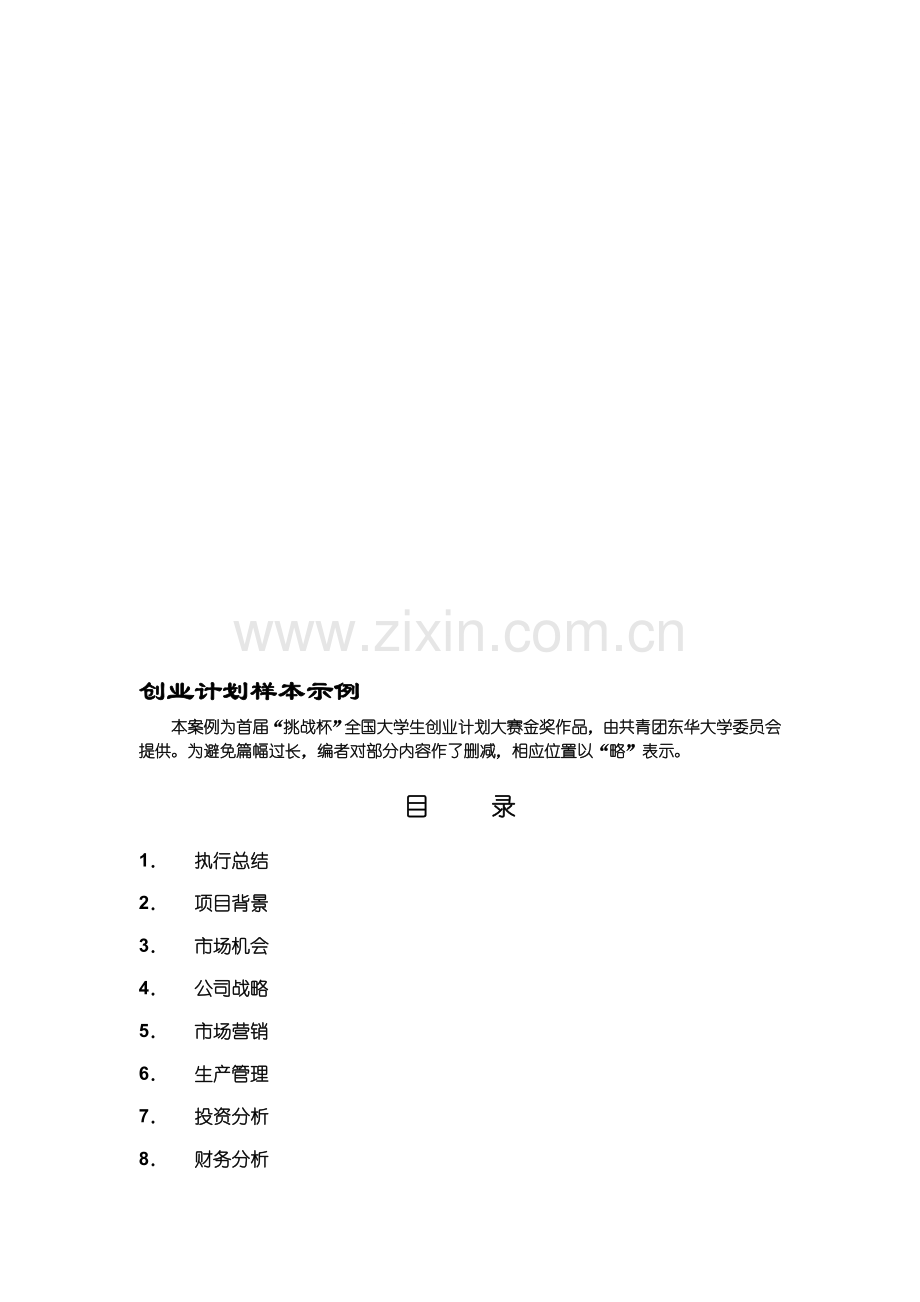 商业计划书样本2.doc_第1页