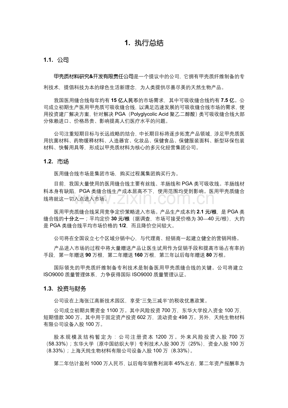 商业计划书样本2.doc_第3页