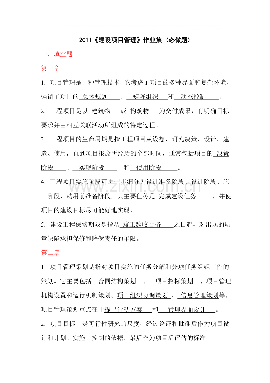 浙大远程教育作业《建设项目管理》--必做---习题.doc_第1页