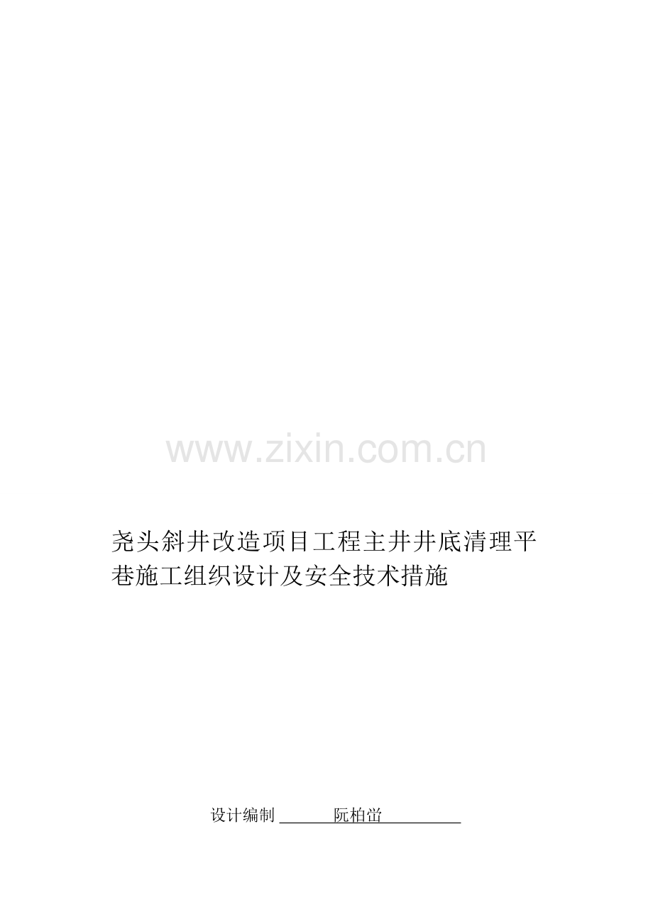 尧头斜井改造项目工程主井井底清理平巷施工组织设计及安全技术措施.doc_第1页