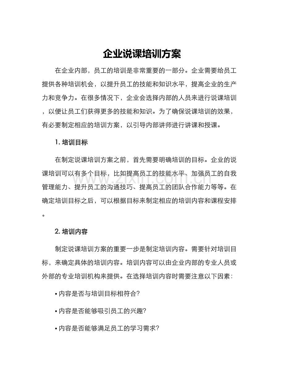 企业说课培训方案.docx_第1页