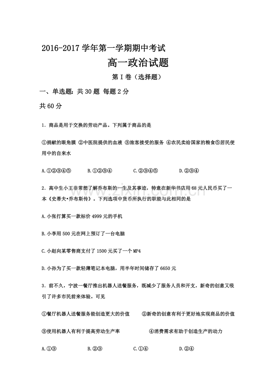 河北省鸡泽县2016-2017学年高一政治上册期中考试题.doc_第1页