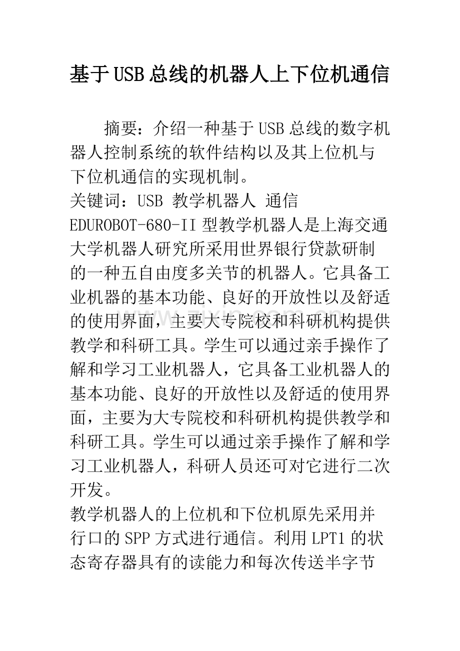 基于USB总线的机器人上下位机通信.docx_第1页